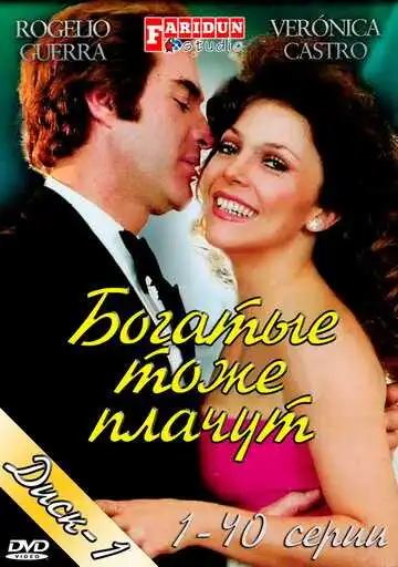 Смотреть онлайн Богатые тоже плачут (1979) в хорошем качестве
