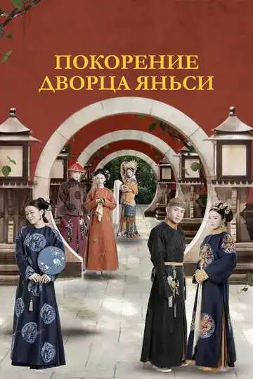 Смотреть онлайн Покорение дворца Яньси (2018) в хорошем качестве