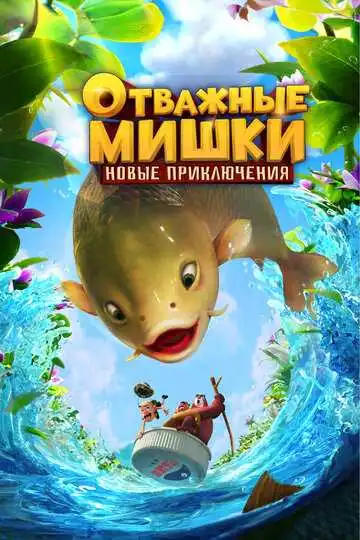 Смотреть онлайн Отважные Мишки. Новые приключения (2024) в хорошем качестве