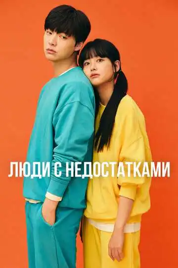 Смотреть онлайн Люди с недостатками (2019) в хорошем качестве