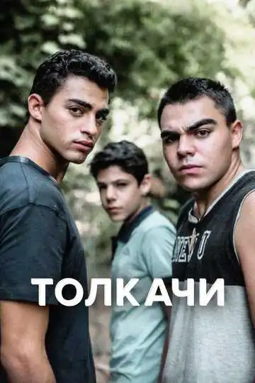 Смотреть онлайн Толкачи (2021) в хорошем качестве