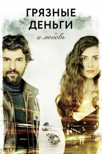 Смотреть онлайн Грязные деньги и любовь (2014) в хорошем качестве