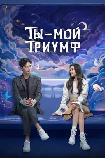 Смотреть онлайн Ты - мой триумф (2021) в хорошем качестве