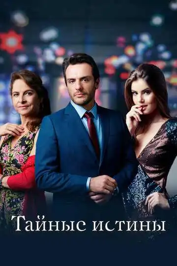 Смотреть онлайн Тайные истины (2015) в хорошем качестве