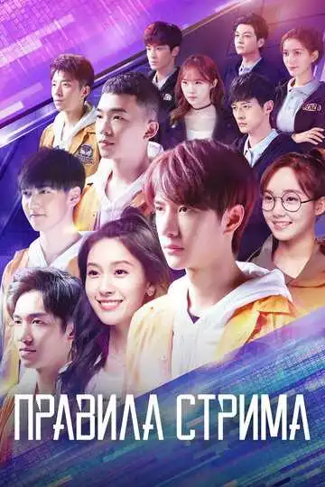 Смотреть онлайн Правила стрима: Атакуя твоё сердце (2019) в хорошем качестве