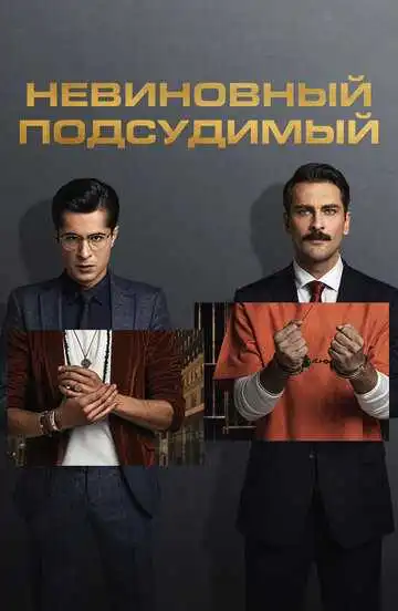 Смотреть онлайн Невиновный подсудимый (2021) в хорошем качестве