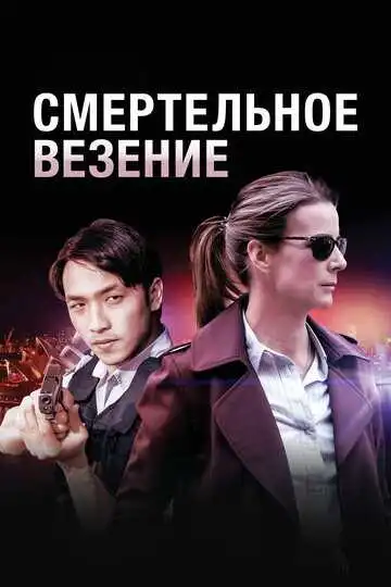Смотреть онлайн Смертельное везение (2017) в хорошем качестве