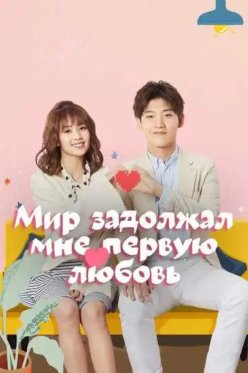Смотреть онлайн Мир задолжал мне первую любовь (2019) в хорошем качестве