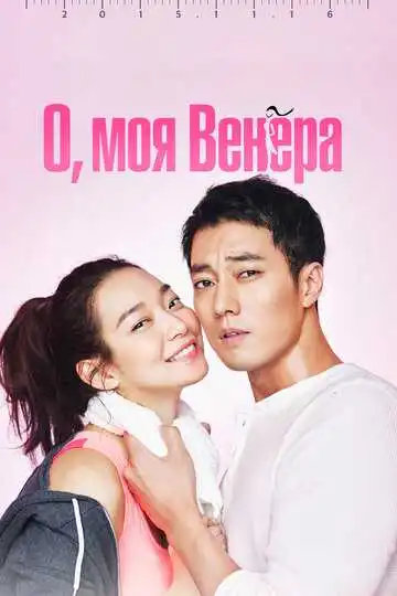 Смотреть онлайн О, моя Венера (2015) в хорошем качестве