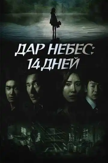 Смотреть онлайн Дар небес: 14 дней (2014) в хорошем качестве
