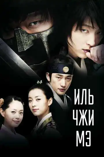 Смотреть онлайн Иль Чжи Мэ (2008) в хорошем качестве