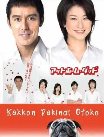 Смотреть онлайн Убеждённый холостяк (2006) в хорошем качестве