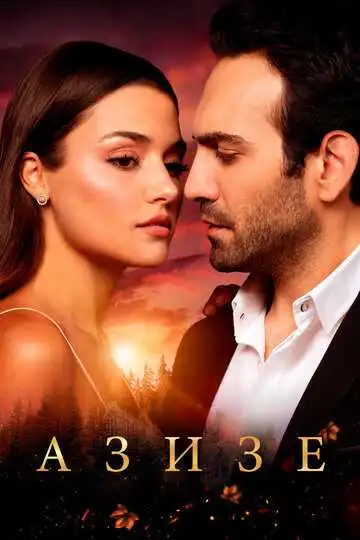 Смотреть онлайн Азизе (2019) в хорошем качестве