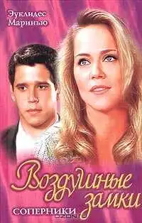 Смотреть онлайн Воздушные замки (1999) в хорошем качестве