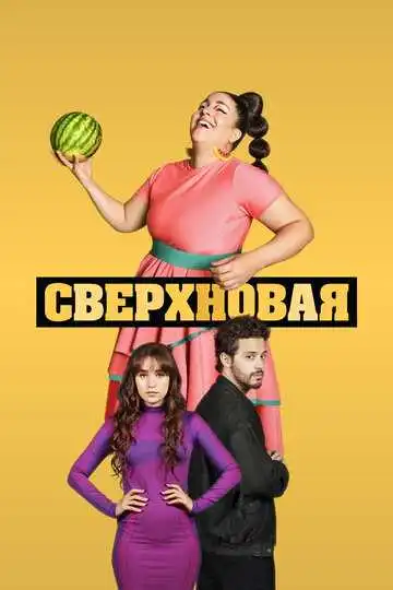 Смотреть онлайн Сверхновая (2022) в хорошем качестве