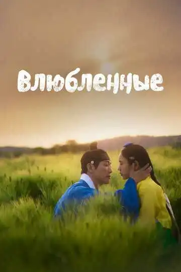 Смотреть онлайн Влюблённые (2023) в хорошем качестве
