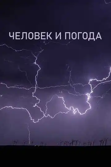 Смотреть онлайн Человек и погода (2024) в хорошем качестве