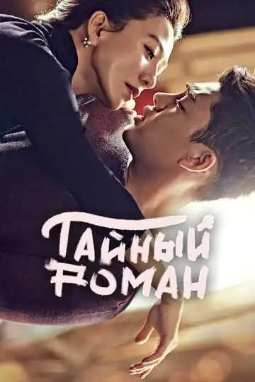 Смотреть онлайн Тайный роман (2014) в хорошем качестве