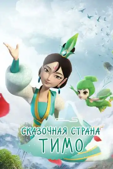 Смотреть онлайн Сказочная страна Тимо (2018) в хорошем качестве