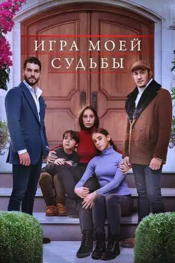 Смотреть онлайн Игра моей судьбы (2021) в хорошем качестве