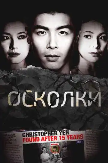 Смотреть онлайн Осколки (2021) в хорошем качестве