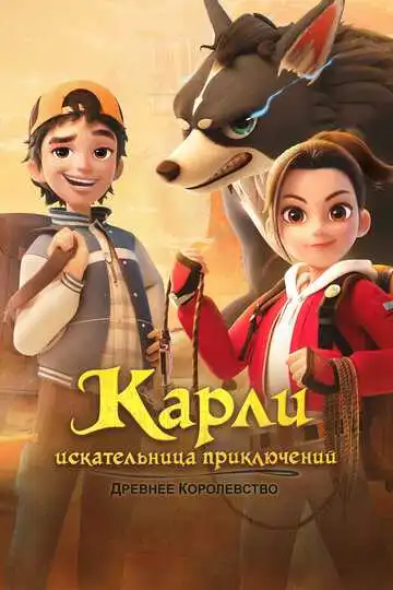 Смотреть онлайн Карли – искательница приключений. Древнее королевство (2023) в хорошем качестве