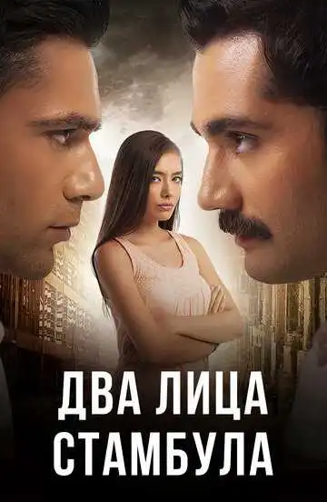 Смотреть онлайн Два лица Стамбула (2013) в хорошем качестве