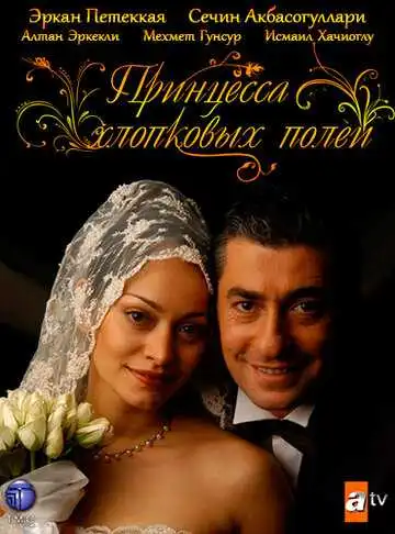 Смотреть онлайн Принцесса хлопковых полей (2005) в хорошем качестве