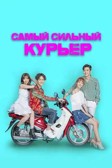 Смотреть онлайн Самый сильный курьер (2017) в хорошем качестве