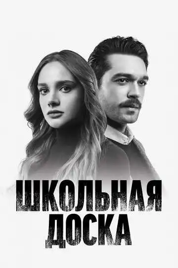 Смотреть онлайн Школьная доска (2022) в хорошем качестве