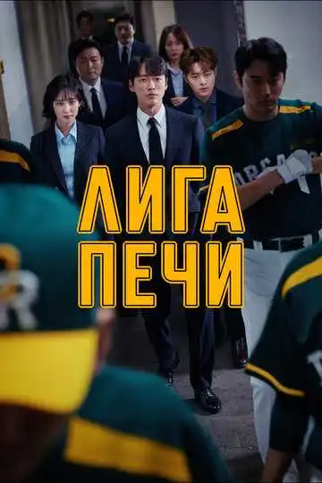 Смотреть онлайн Лига печи (2019) в хорошем качестве