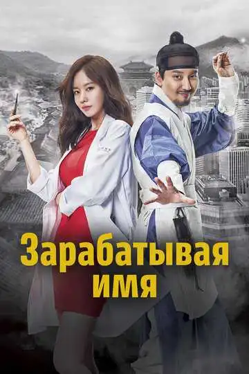 Смотреть онлайн Зарабатывая имя (2017) в хорошем качестве