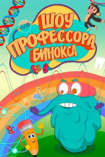 Смотреть онлайн Шоу профессора Бинокса (2016) в хорошем качестве