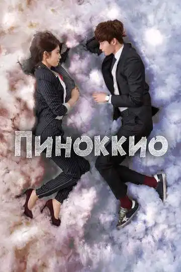 Смотреть онлайн Пиноккио (2014) в хорошем качестве