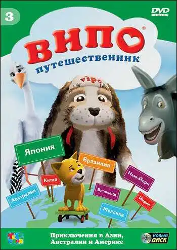 Смотреть онлайн Випо - путешественник (2007) в хорошем качестве