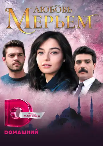 Смотреть онлайн Любовь Мерьем (2017) в хорошем качестве
