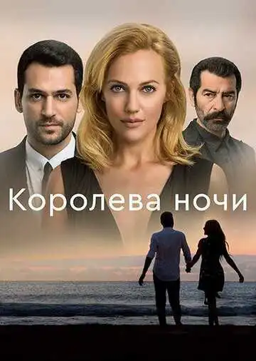 Смотреть онлайн Королева ночи (2016) в хорошем качестве