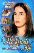 Смотреть онлайн Нежный яд (1999) в хорошем качестве