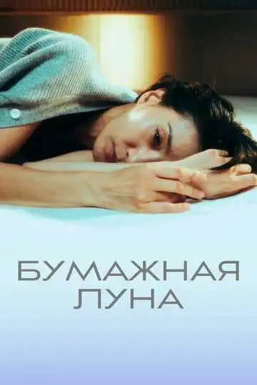 Смотреть онлайн Бумажная луна (2023) в хорошем качестве
