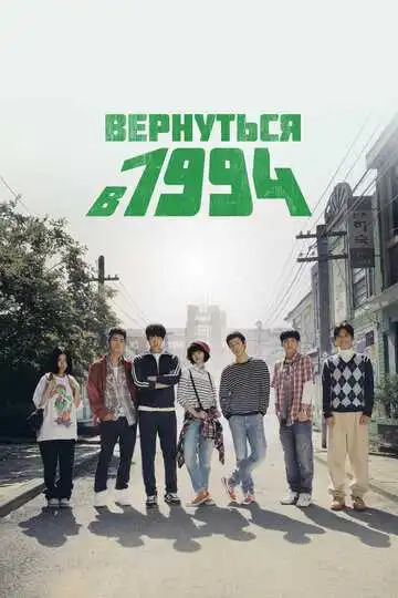 Смотреть онлайн Вернуться в 1994 (2013) в хорошем качестве