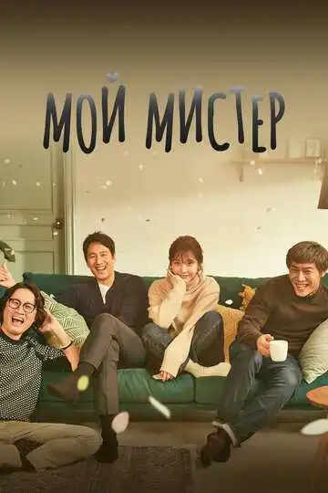Смотреть онлайн Мой мистер (2018) в хорошем качестве