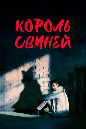 Смотреть онлайн Король свиней (2022) в хорошем качестве