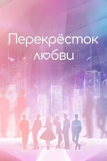 Смотреть онлайн Перекрёсток любви (2021) в хорошем качестве