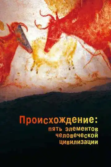 Смотреть онлайн Происхождение: Пять элементов человеческой цивилизации (2018) в хорошем качестве