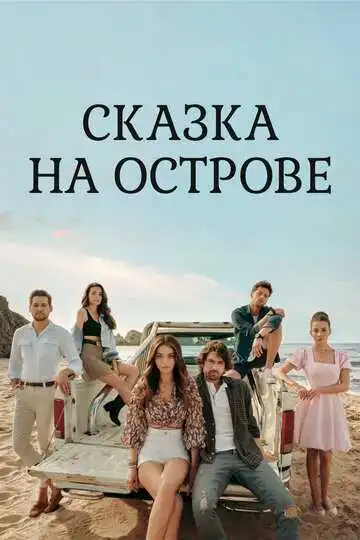 Смотреть онлайн Сказка на острове (2021) в хорошем качестве