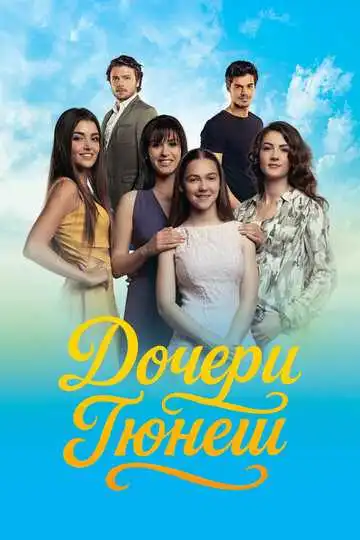 Смотреть онлайн Дочери Гюнеш (2015) в хорошем качестве