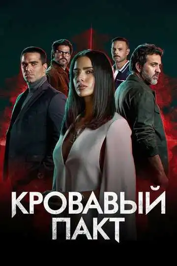 Смотреть онлайн Кровавый пакт (2023) в хорошем качестве