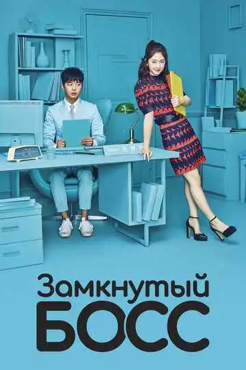 Смотреть онлайн Замкнутый босс (2017) в хорошем качестве