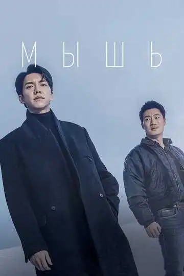 Смотреть онлайн Мышь (2021) в хорошем качестве