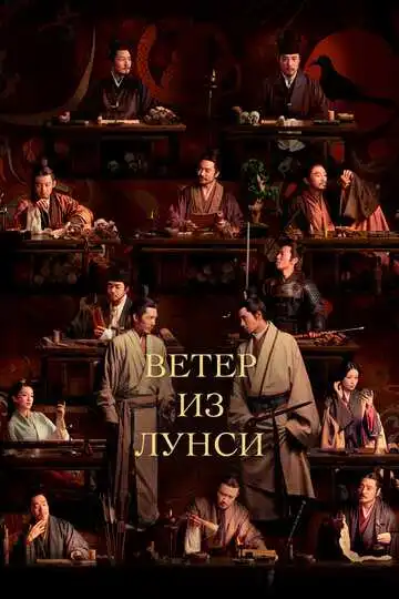 Смотреть онлайн Ветер из Лунси (2022) в хорошем качестве